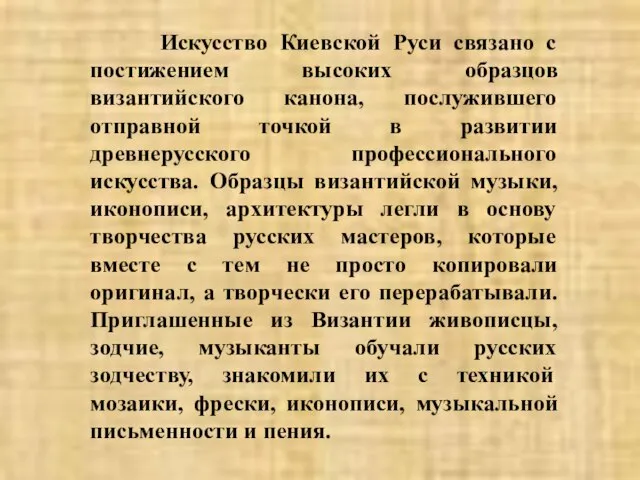 Искусство Киевской Руси связано с постижением высоких образцов византийского канона, послужившего