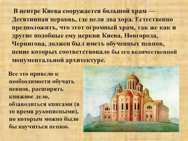 Все это привело к необходимости обучать певцов, расширять книжное дело, обзаводиться