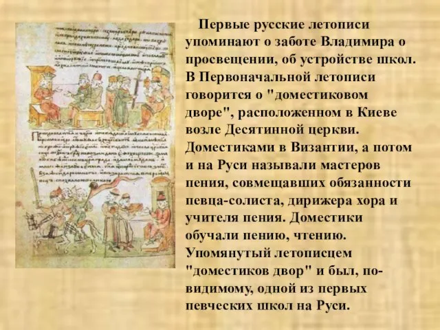 Первые русские летописи упоминают о заботе Владимира о просвещении, об устройстве