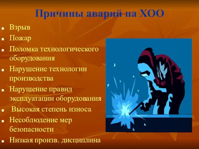 Причины аварий на ХОО Взрыв Пожар Поломка технологического оборудования Нарушение технологии