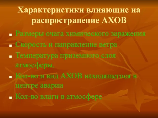 Характеристики влияющие на распространение АХОВ Размеры очага химического заражения Скорость и