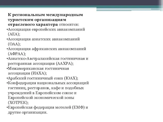 К региональным международным туристским организациям отраслевого характера относятся: Ассоциация европейских авиакомпаний