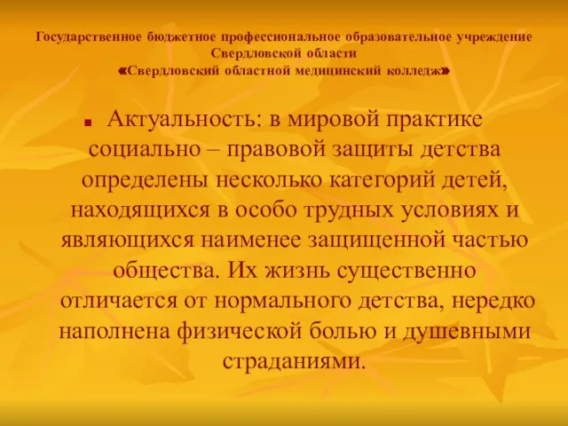 Государственное бюджетное профессиональное образовательное учреждение Свердловской области «Свердловский областной медицинский колледж»