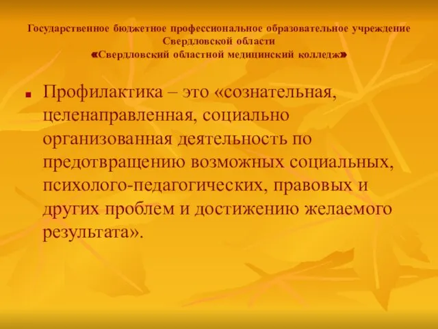 Государственное бюджетное профессиональное образовательное учреждение Свердловской области «Свердловский областной медицинский колледж»