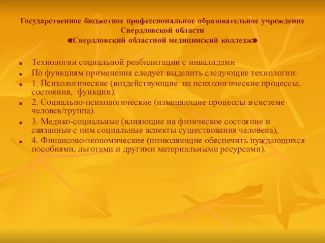 Государственное бюджетное профессиональное образовательное учреждение Свердловской области «Свердловский областной медицинский колледж»