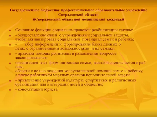 Государственное бюджетное профессиональное образовательное учреждение Свердловской области «Свердловский областной медицинский колледж»