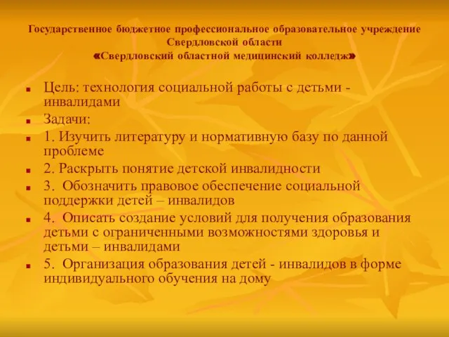 Государственное бюджетное профессиональное образовательное учреждение Свердловской области «Свердловский областной медицинский колледж»