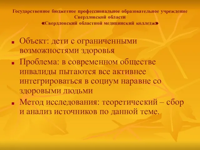 Государственное бюджетное профессиональное образовательное учреждение Свердловской области «Свердловский областной медицинский колледж»