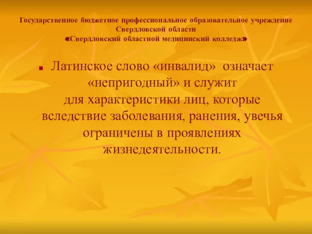 Государственное бюджетное профессиональное образовательное учреждение Свердловской области «Свердловский областной медицинский колледж»