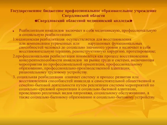 Государственное бюджетное профессиональное образовательное учреждение Свердловской области «Свердловский областной медицинский колледж»