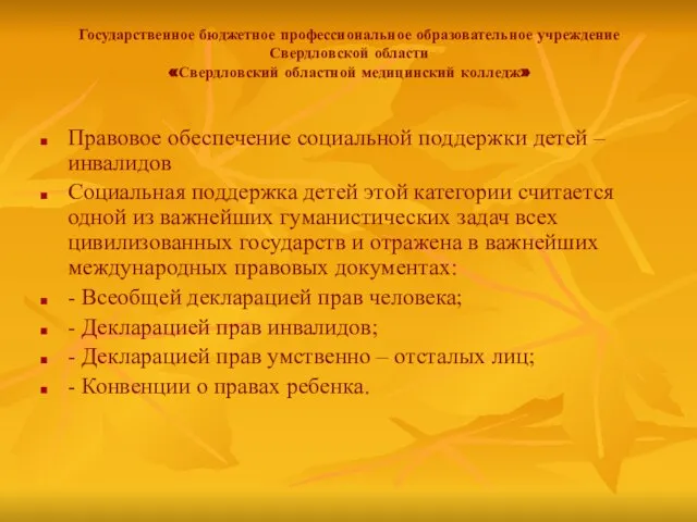 Государственное бюджетное профессиональное образовательное учреждение Свердловской области «Свердловский областной медицинский колледж»