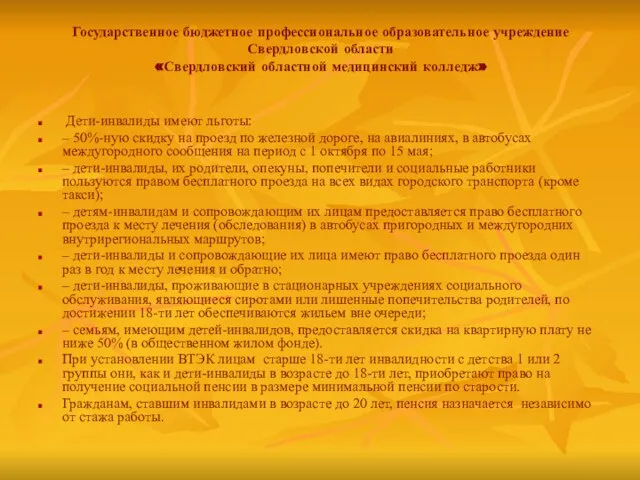 Государственное бюджетное профессиональное образовательное учреждение Свердловской области «Свердловский областной медицинский колледж»