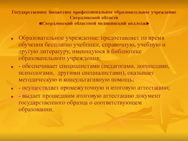 Государственное бюджетное профессиональное образовательное учреждение Свердловской области «Свердловский областной медицинский колледж»