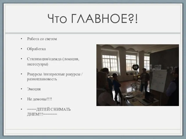 Что ГЛАВНОЕ?! Работа со светом Обработка Стилизация/одежда (локация, аксессуары) Ракурсы /интересные