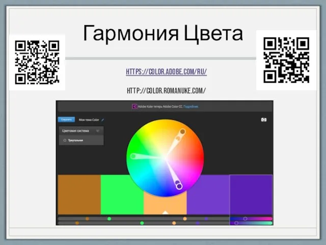 Гармония Цвета https://color.adobe.com/ru/ http://color.romanuke.com/