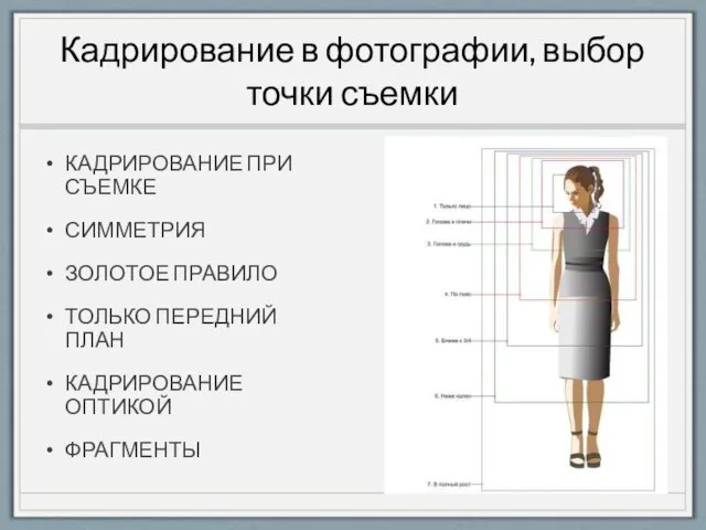 Кадрирование в фотографии, выбор точки съемки КАДРИРОВАНИЕ ПРИ СЪЕМКЕ СИММЕТРИЯ ЗОЛОТОЕ