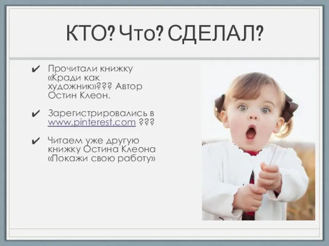 КТО? Что? СДЕЛАЛ? Прочитали книжку «Кради как художник»??? Автор Остин Клеон.