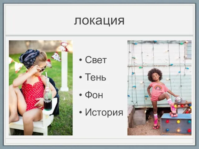 локация Свет Тень Фон История