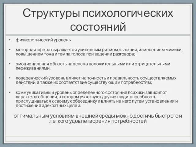 Структуры психологических состояний физиологический уровень моторная сфера выражается усиленным ритмом дыхания,