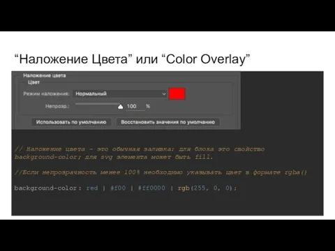 “Наложение Цвета” или “Color Overlay” // Наложение цвета - это обычная