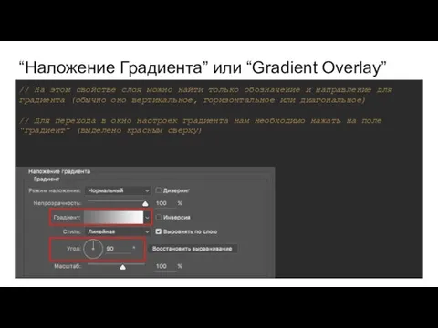 “Наложение Градиента” или “Gradient Overlay” // На этом свойстве слоя можно