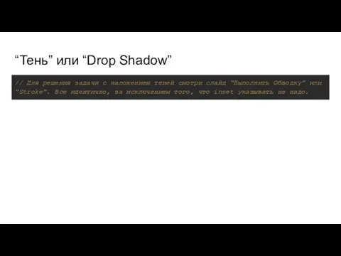 “Тень” или “Drop Shadow” // Для решения задачи с наложением теней
