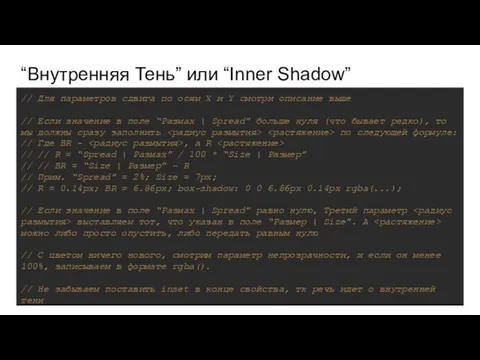 “Внутренняя Тень” или “Inner Shadow” // Для параметров сдвига по осям
