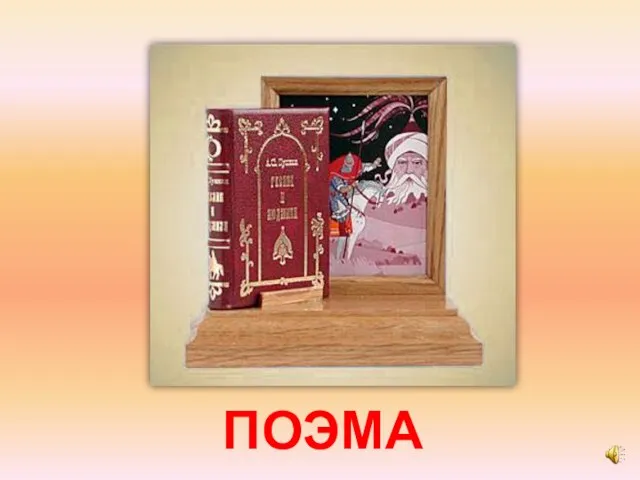 ПОЭМА