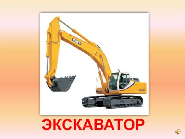 ЭКСКАВАТОР