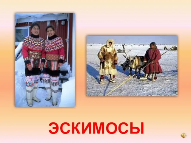 ЭСКИМОСЫ