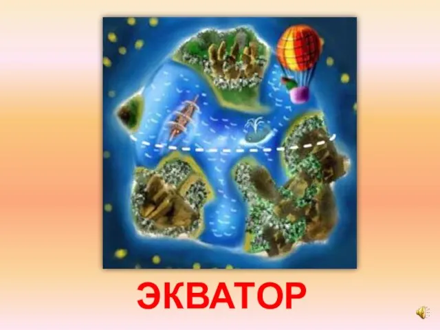 ЭКВАТОР