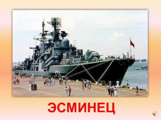 ЭСМИНЕЦ