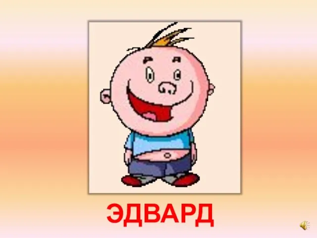 ЭДВАРД