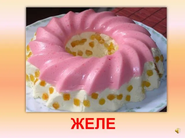 ЖЕЛЕ