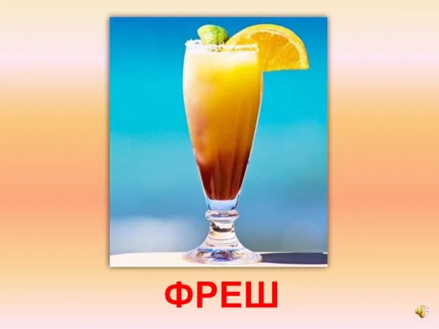 ФРЕШ