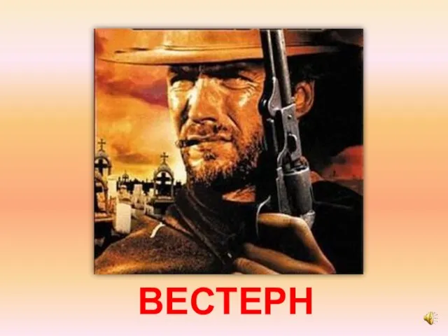 ВЕСТЕРН