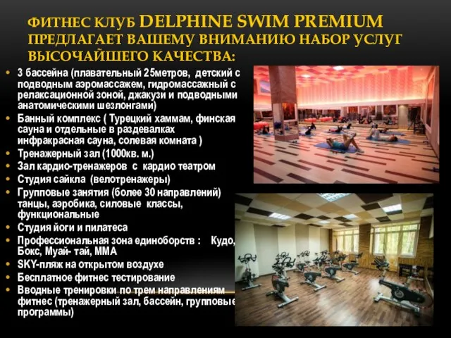 ФИТНЕС КЛУБ DELPHINE SWIM PREMIUM ПРЕДЛАГАЕТ ВАШЕМУ ВНИМАНИЮ НАБОР УСЛУГ ВЫСОЧАЙШЕГО