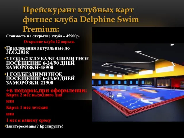 Прейскурант клубных карт фитнес клуба Delphine Swim Premium: Стоимость на открытие