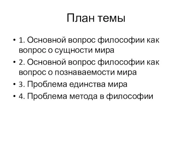 План темы 1. Основной вопрос философии как вопрос о сущности мира