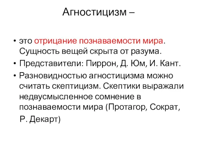 Агностицизм – это отрицание познаваемости мира. Сущность вещей скрыта от разума.