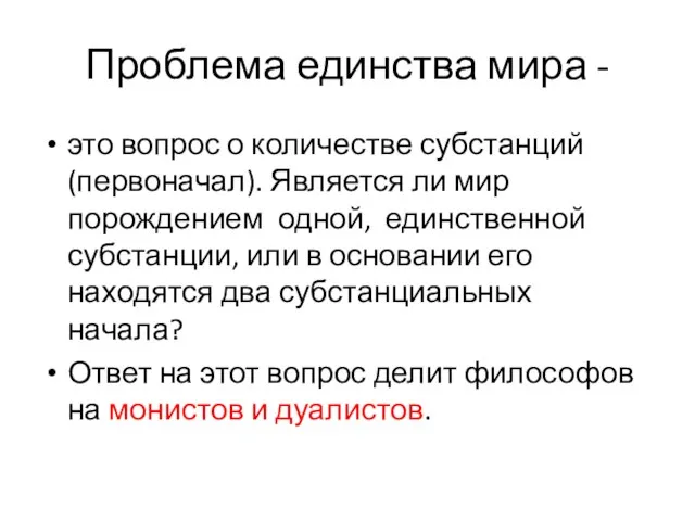 Проблема единства мира - это вопрос о количестве субстанций (первоначал). Является