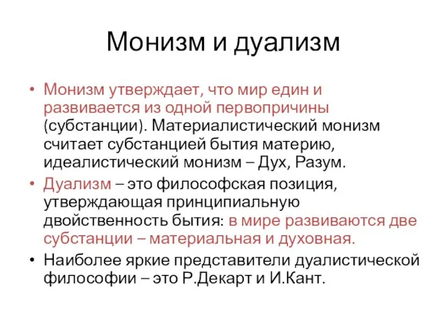 Монизм и дуализм Монизм утверждает, что мир един и развивается из