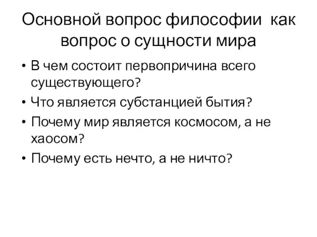 Основной вопрос философии как вопрос о сущности мира В чем состоит