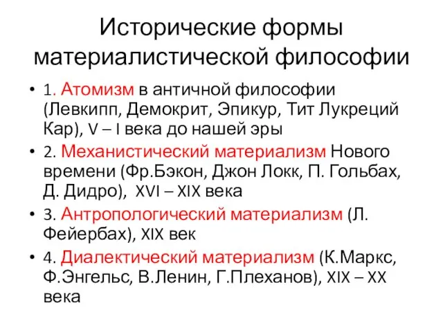 Исторические формы материалистической философии 1. Атомизм в античной философии (Левкипп, Демокрит,