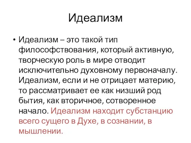 Идеализм Идеализм – это такой тип философствования, который активную, творческую роль