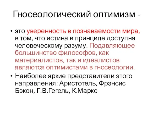 Гносеологический оптимизм - это уверенность в познаваемости мира, в том, что