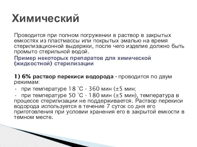 Проводится при полном погружении в раствор в закрытых емкостях из пластмассы