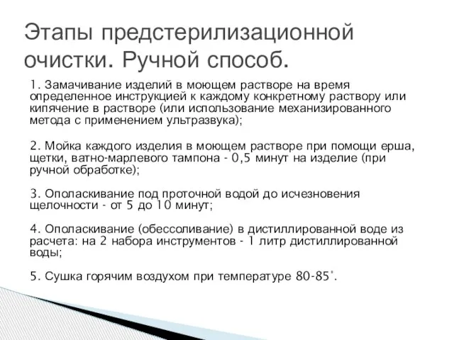 1. Замачивание изделий в моющем растворе на время определенное инструкцией к