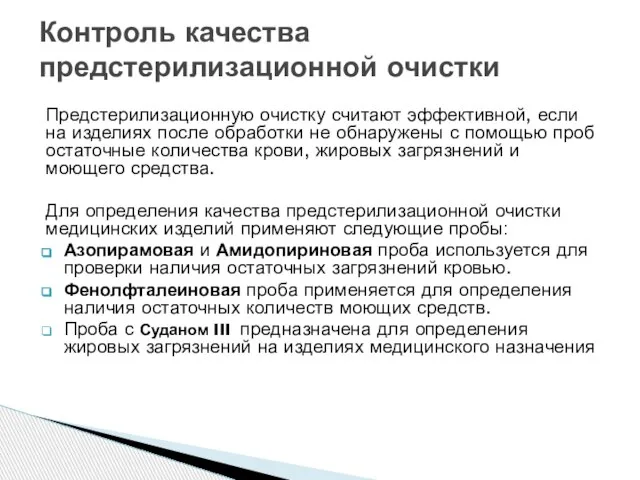 Предстерилизационную очистку считают эффективной, если на изделиях после обработки не обнаружены