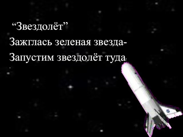 “Звездолёт” Зажглась зеленая звезда- Запустим звездолёт туда! -